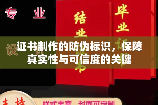 明水证书制作的防伪标识，保障真实性与可信度的关键