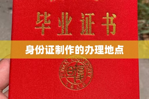 明水身份证制作的办理地点