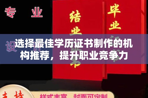 明水选择最佳学历证书制作的机构推荐，提升职业竞争力