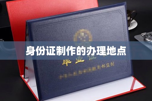 明水身份证制作的办理地点
