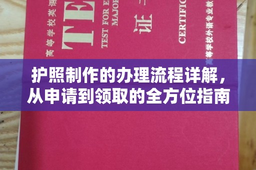 明水护照制作的办理流程详解，从申请到领取的全方位指南