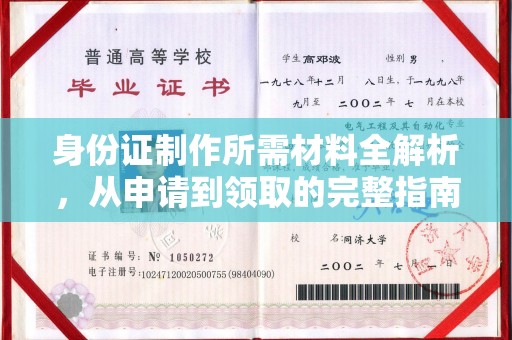 明水身份证制作所需材料全解析，从申请到领取的完整指南
