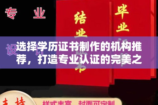 明水选择学历证书制作的机构推荐，打造专业认证的完美之选