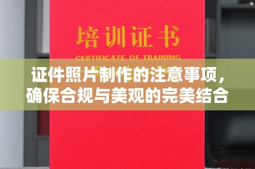 明水证件照片制作的注意事项，确保合规与美观的完美结合