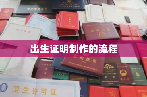 明水出生证明制作的流程