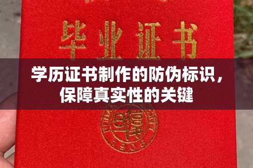 明水学历证书制作的防伪标识，保障真实性的关键