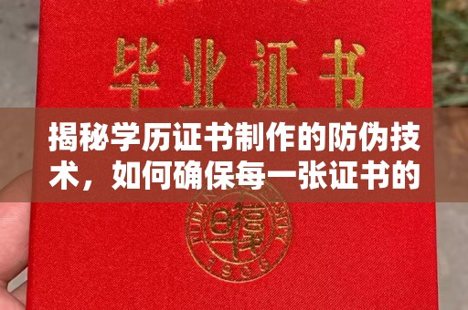 明水揭秘学历证书制作的防伪技术，如何确保每一张证书的真实性