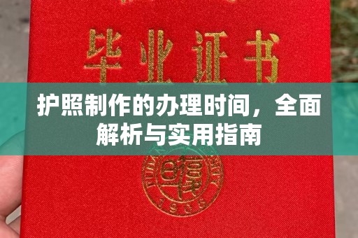 明水护照制作的办理时间，全面解析与实用指南