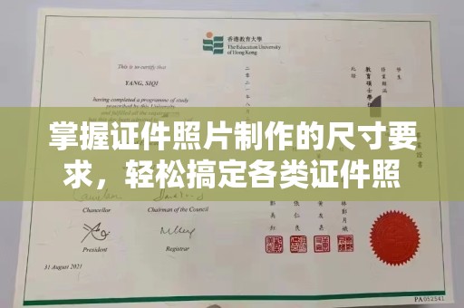 明水掌握证件照片制作的尺寸要求，轻松搞定各类证件照