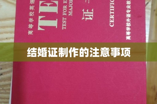 明水结婚证制作的注意事项