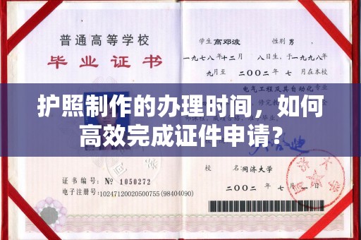 明水护照制作的办理时间，如何高效完成证件申请？