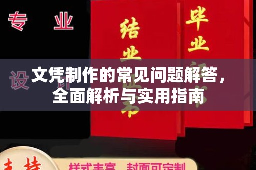 明水文凭制作的常见问题解答，全面解析与实用指南