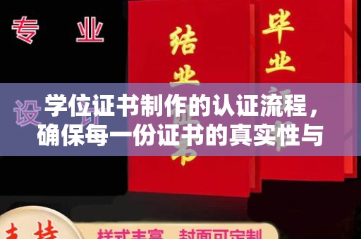 明水学位证书制作的认证流程，确保每一份证书的真实性与权威性