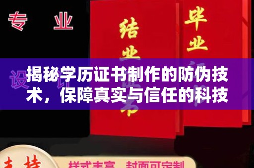 明水揭秘学历证书制作的防伪技术，保障真实与信任的科技盾牌
