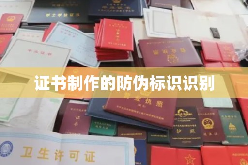 明水证书制作的防伪标识识别