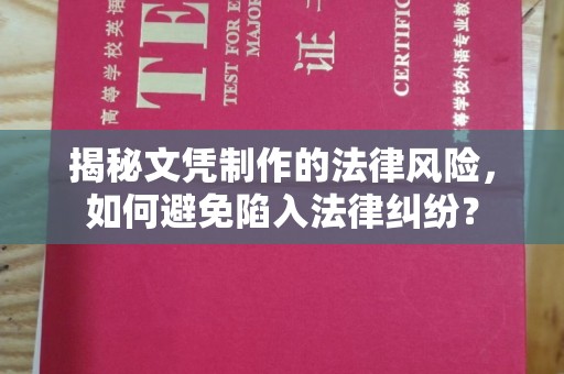 明水揭秘文凭制作的法律风险，如何避免陷入法律纠纷？