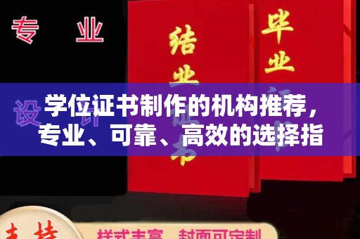 明水学位证书制作的机构推荐，专业、可靠、高效的选择指南