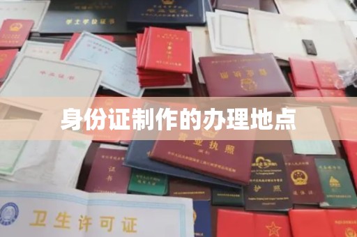 明水身份证制作的办理地点