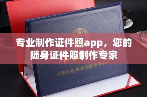 明水专业制作证件照app，您的随身证件照制作专家