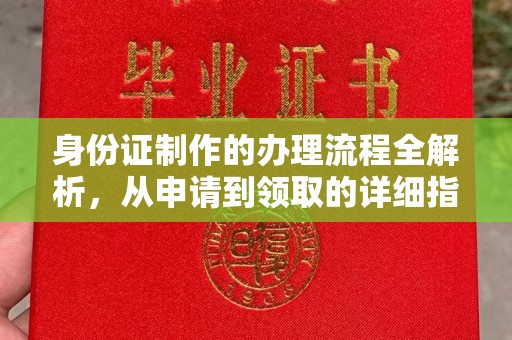 明水身份证制作的办理流程全解析，从申请到领取的详细指南