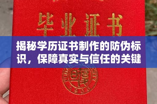 明水揭秘学历证书制作的防伪标识，保障真实与信任的关键
