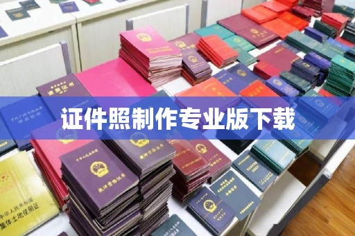 明水证件照制作专业版下载