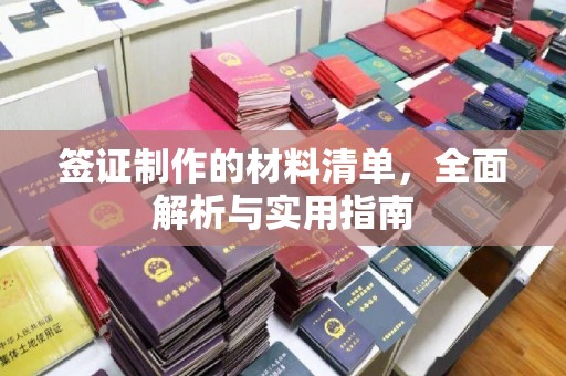 明水签证制作的材料清单，全面解析与实用指南