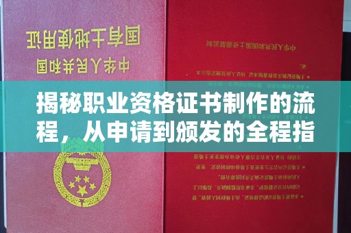 明水揭秘职业资格证书制作的流程，从申请到颁发的全程指南