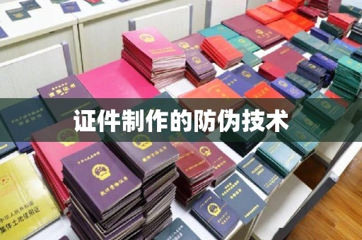 明水证件制作的防伪技术
