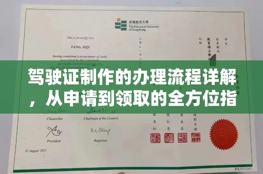 明水驾驶证制作的办理流程详解，从申请到领取的全方位指南