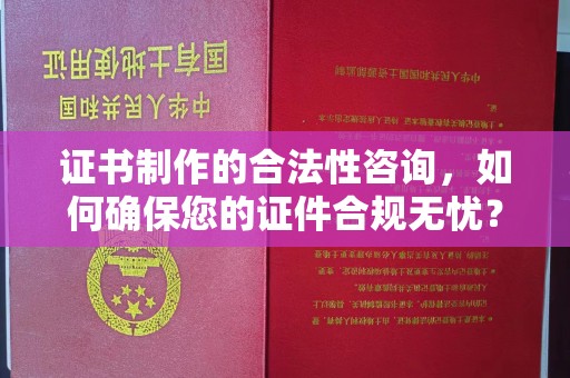明水证书制作的合法性咨询，如何确保您的证件合规无忧？