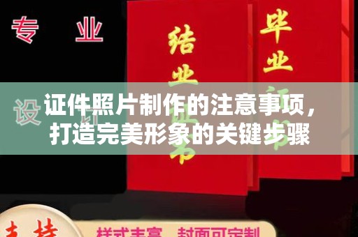 明水证件照片制作的注意事项，打造完美形象的关键步骤