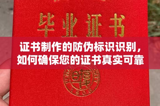 明水证书制作的防伪标识识别，如何确保您的证书真实可靠