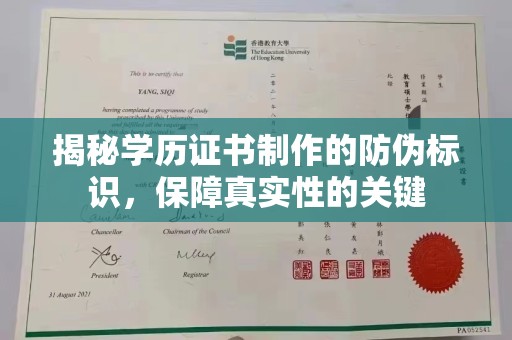 明水揭秘学历证书制作的防伪标识，保障真实性的关键
