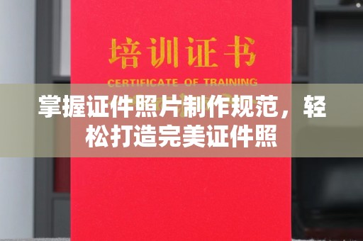 明水掌握证件照片制作规范，轻松打造完美证件照
