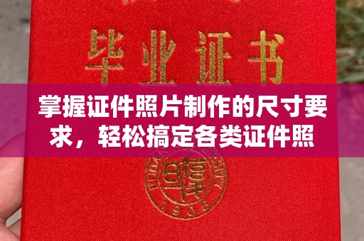 明水掌握证件照片制作的尺寸要求，轻松搞定各类证件照