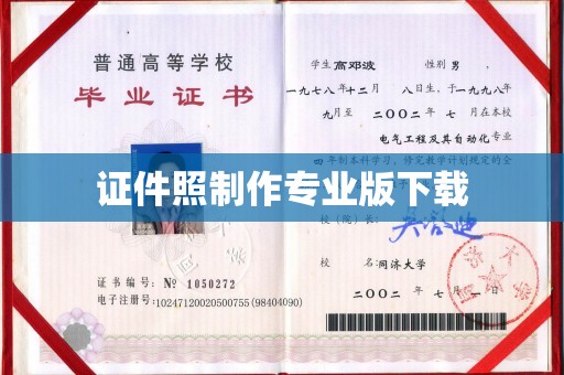 明水证件照制作专业版下载