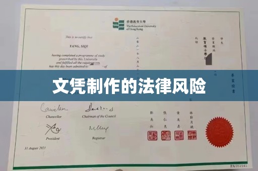 明水文凭制作的法律风险