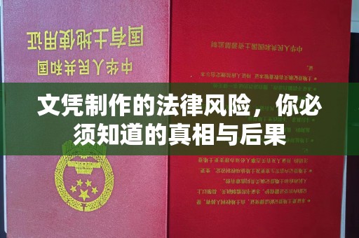 明水文凭制作的法律风险，你必须知道的真相与后果