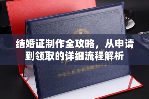 明水结婚证制作全攻略，从申请到领取的详细流程解析