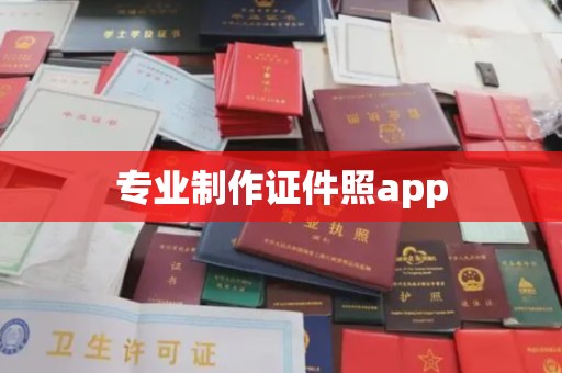 明水专业制作证件照app