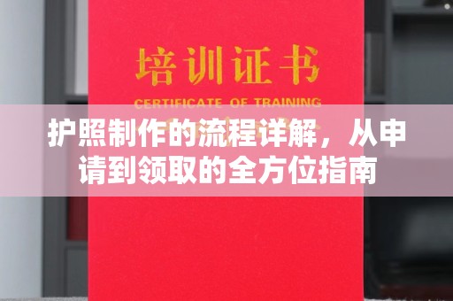 明水护照制作的流程详解，从申请到领取的全方位指南