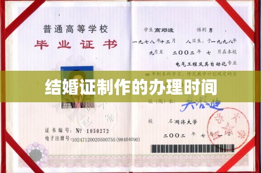 明水结婚证制作的办理时间
