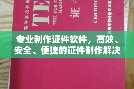 明水专业制作证件软件，高效、安全、便捷的证件制作解决方案