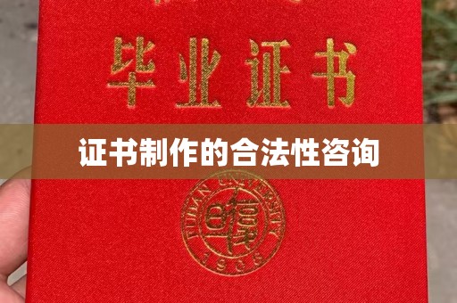 明水证书制作的合法性咨询