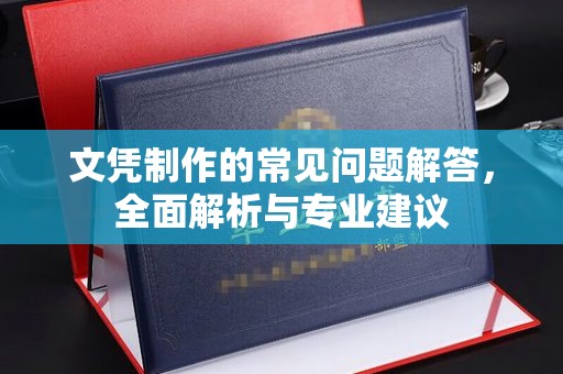 明水文凭制作的常见问题解答，全面解析与专业建议
