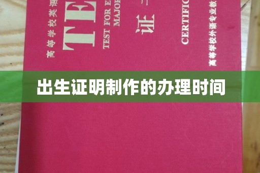 明水出生证明制作的办理时间
