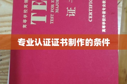 明水专业认证证书制作的条件