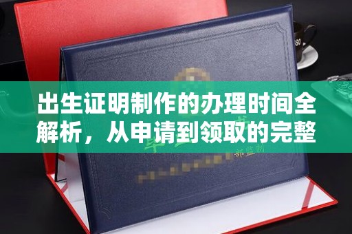 明水出生证明制作的办理时间全解析，从申请到领取的完整指南