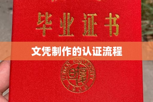 明水文凭制作的认证流程
